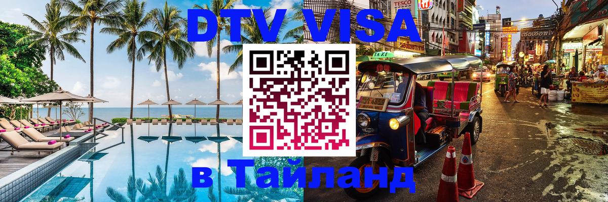 DTV Виза в Тайланд для россиян Лондон 