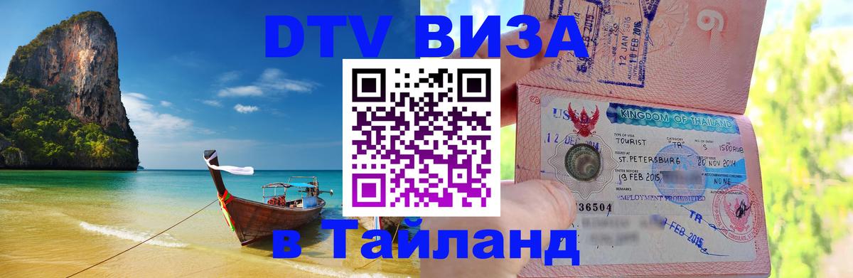DTV (ДТВ) visa Таиланд 